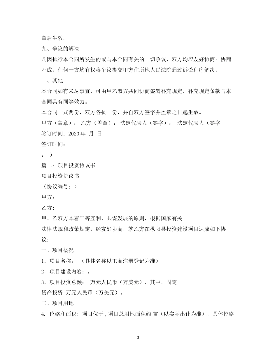 设施农业项目投资合同_第3页