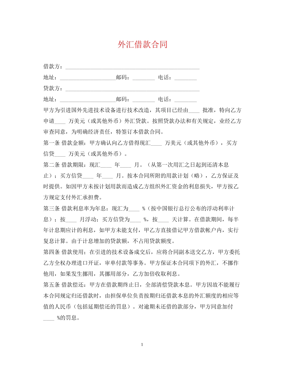外汇借款合同22_第1页