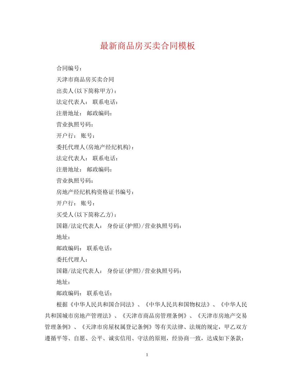 商品房买卖合同模板_第1页