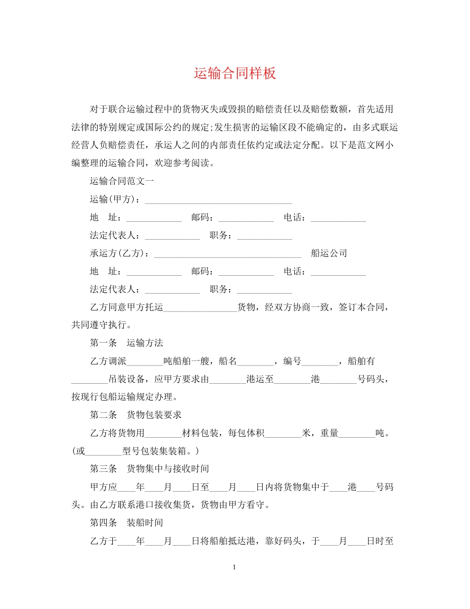 运输合同样板_第1页