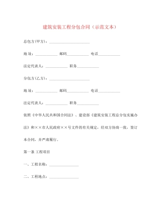 建筑安装工程分包合同（示范文本）