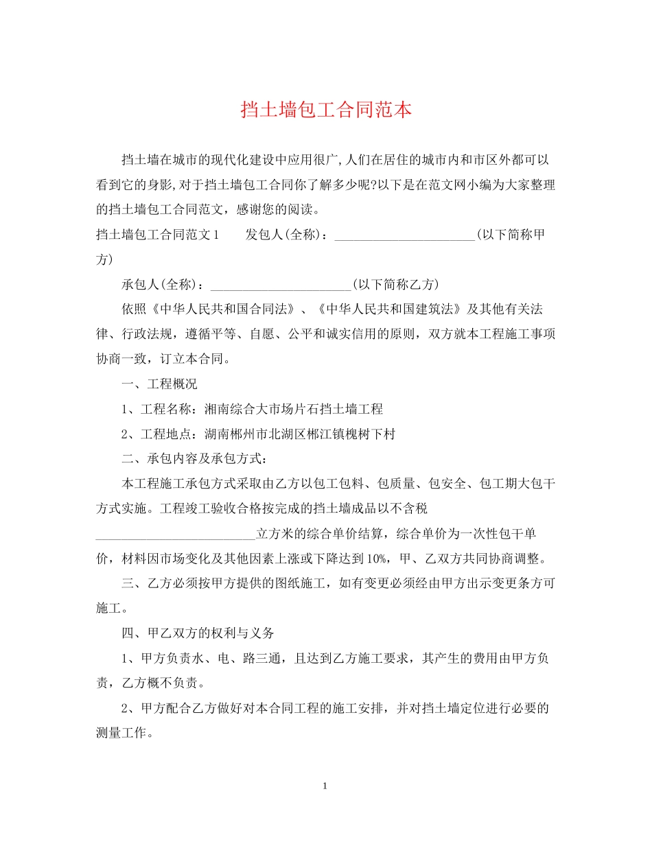 挡土墙包工合同范本_第1页