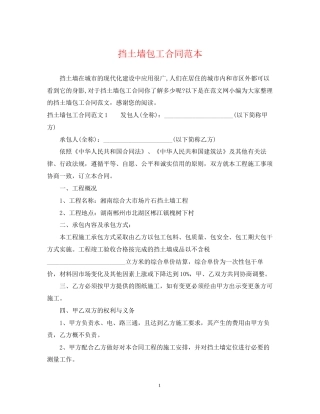 挡土墙包工合同范本