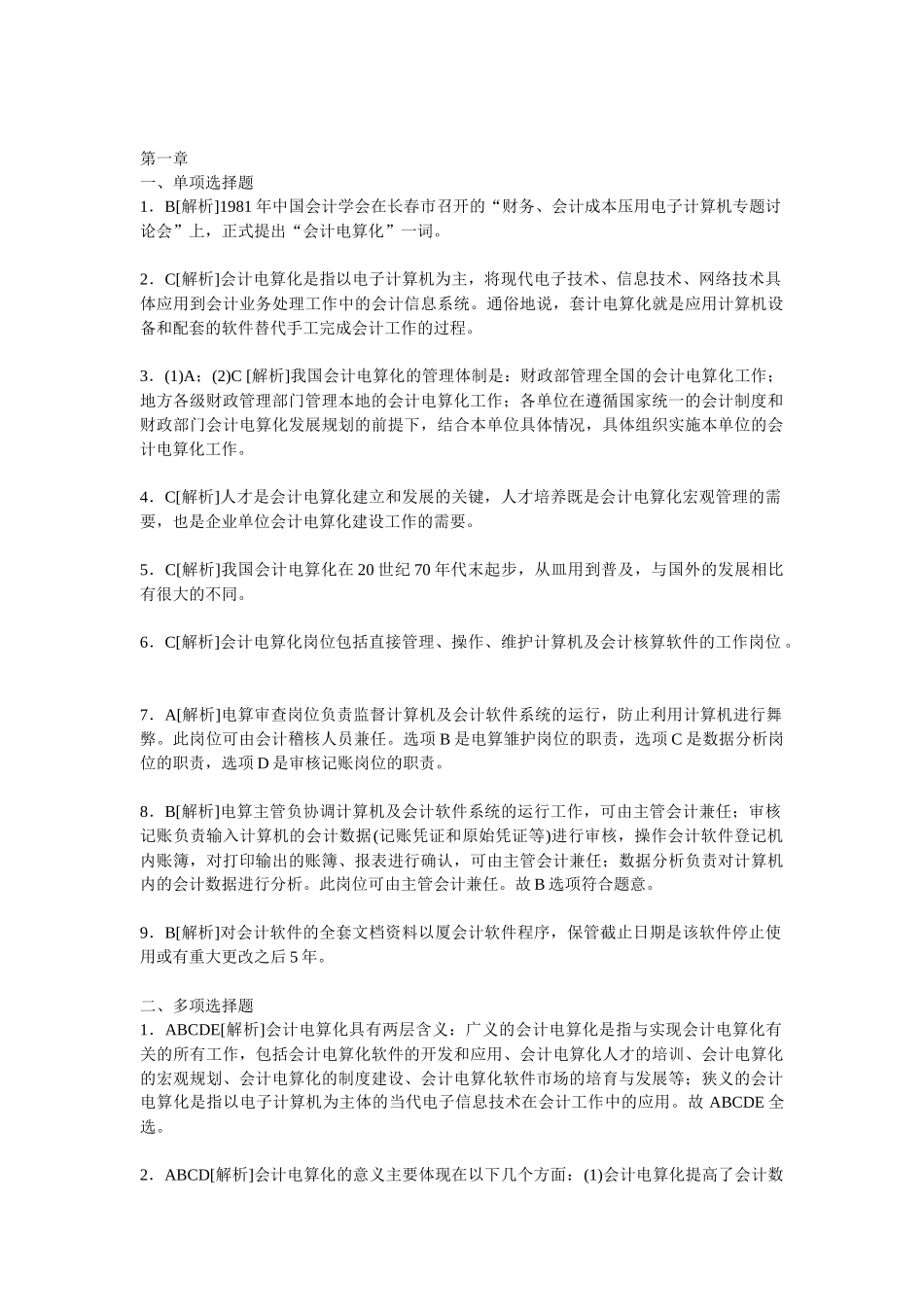 湖南会计从业会计电算化教材课后习题答案及解析_第1页