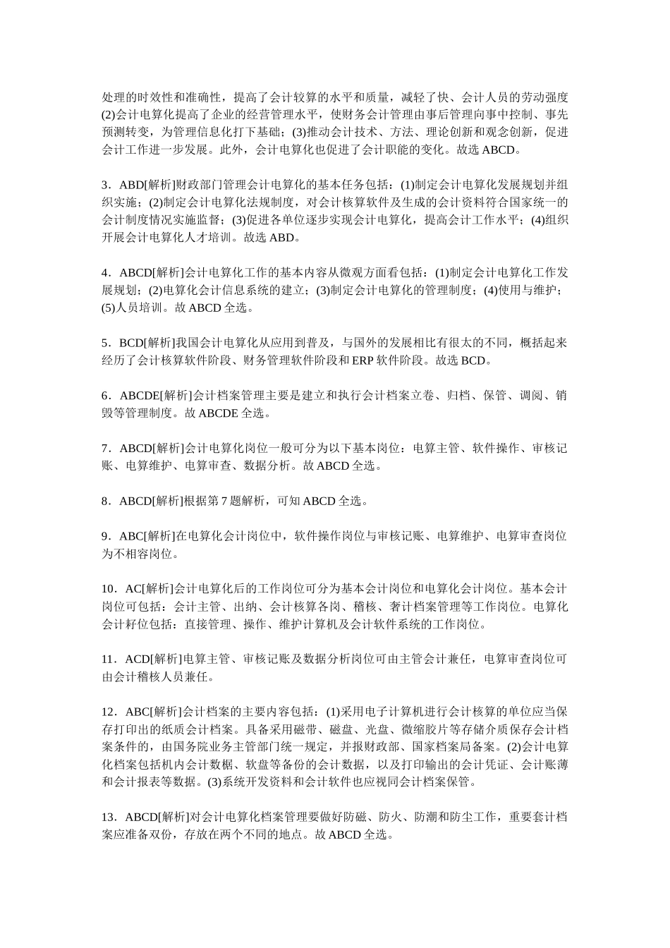 湖南会计从业会计电算化教材课后习题答案及解析_第2页