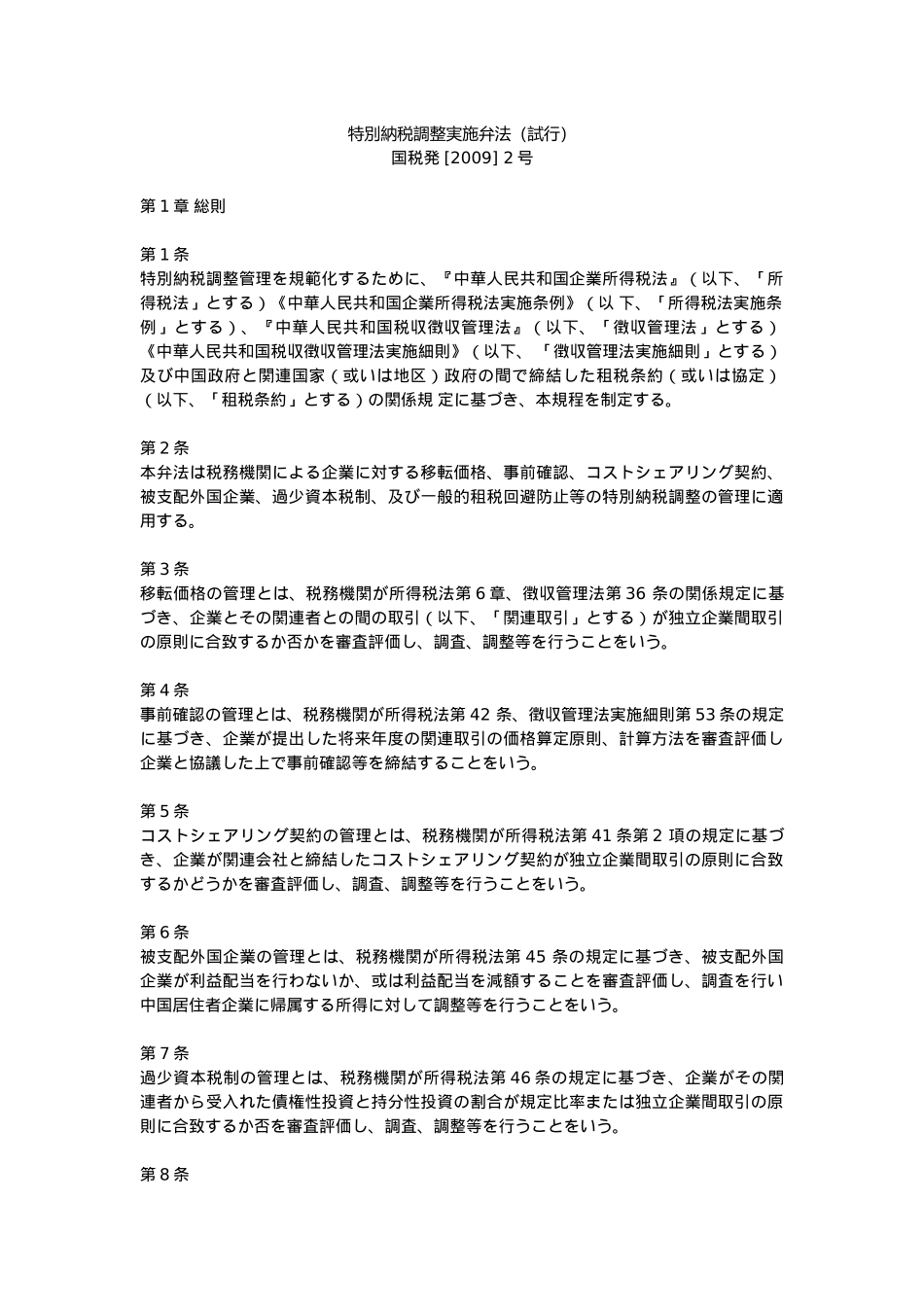 【日文版】特别纳税调整实施办法(试行)(特别纳税调整実施弁法)_第1页