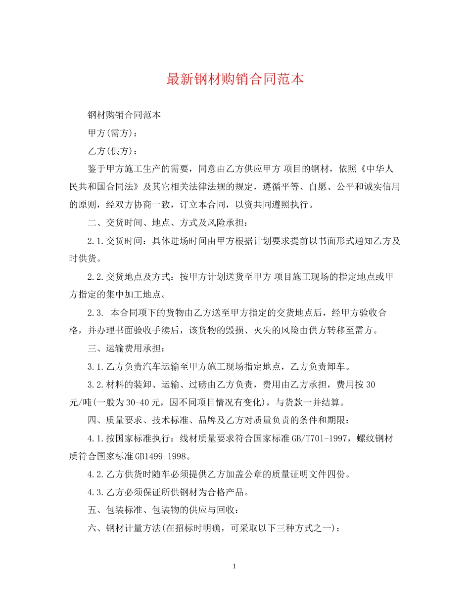 钢材购销合同范本2_第1页