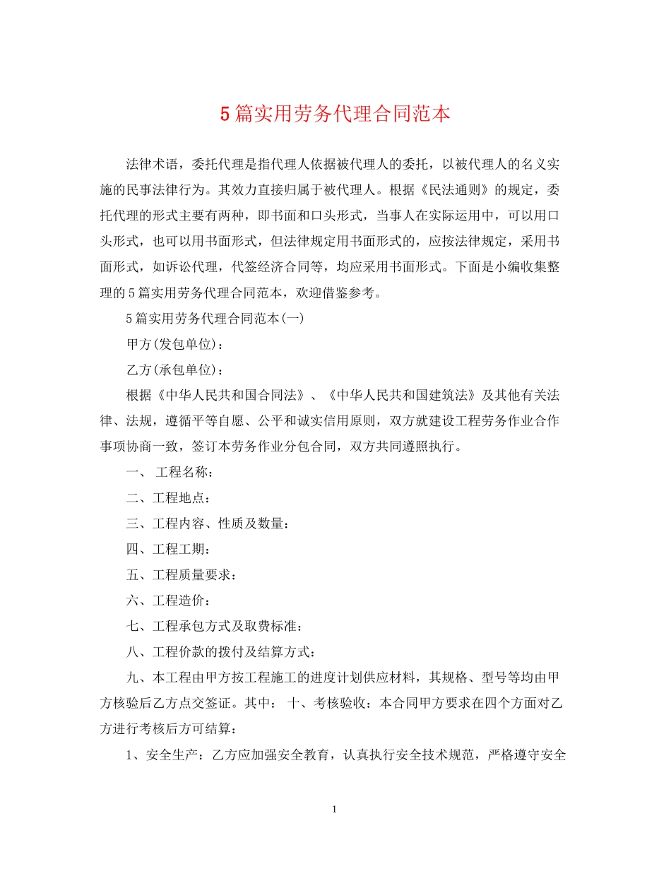 5篇实用劳务代理合同范本_第1页