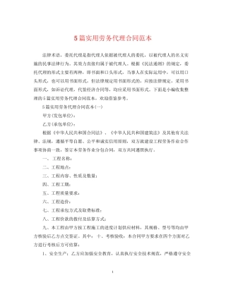 5篇实用劳务代理合同范本