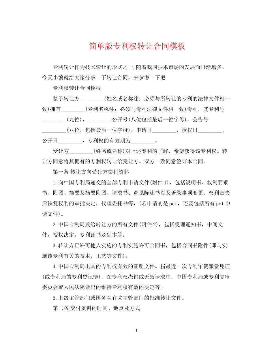 简单版专利权转让合同模板_第1页