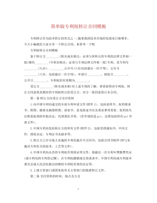 简单版专利权转让合同模板