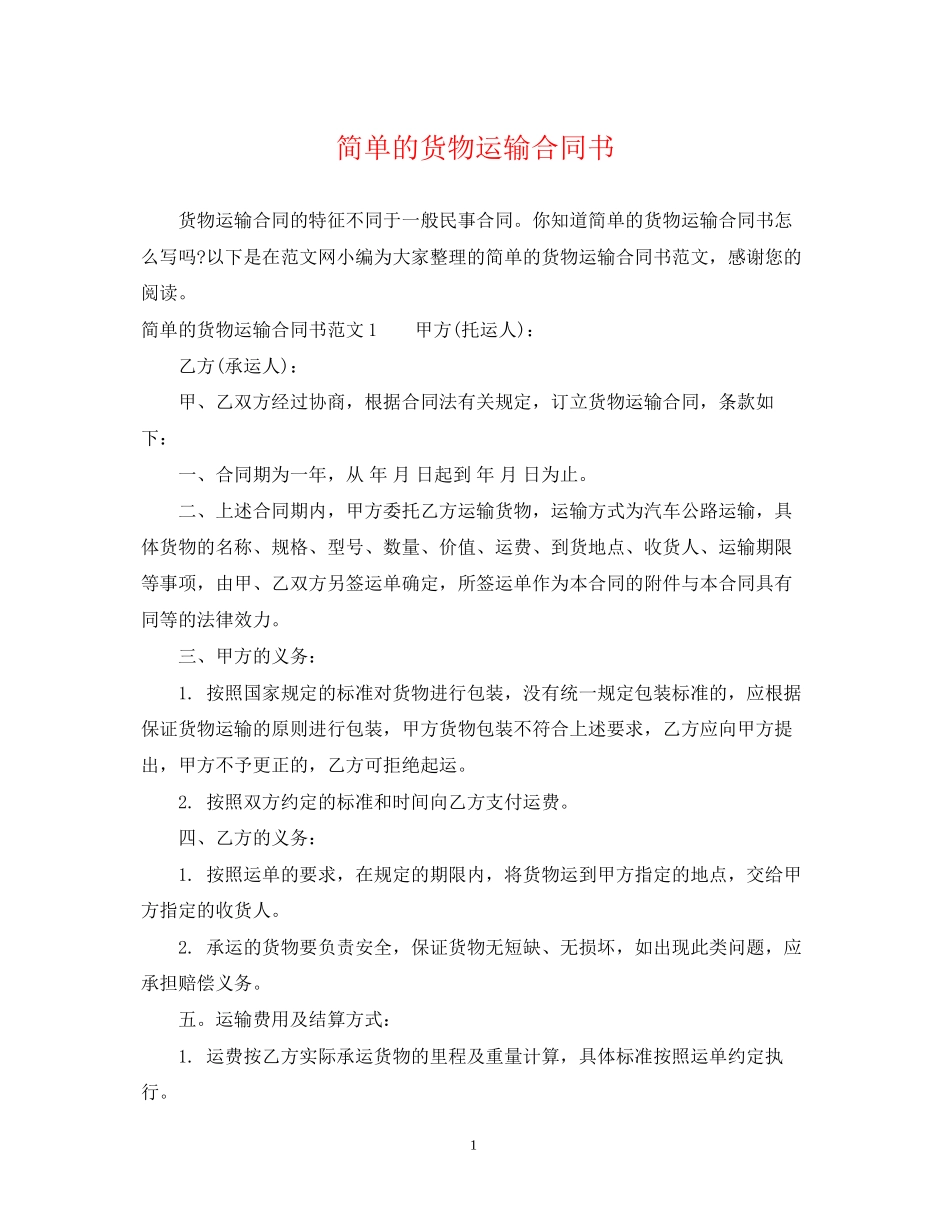 简单的货物运输合同书_第1页