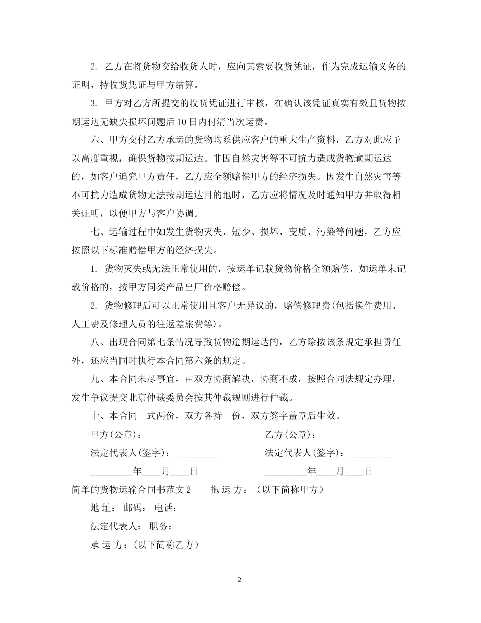 简单的货物运输合同书_第2页