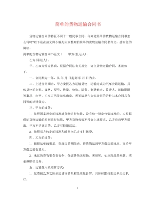 简单的货物运输合同书
