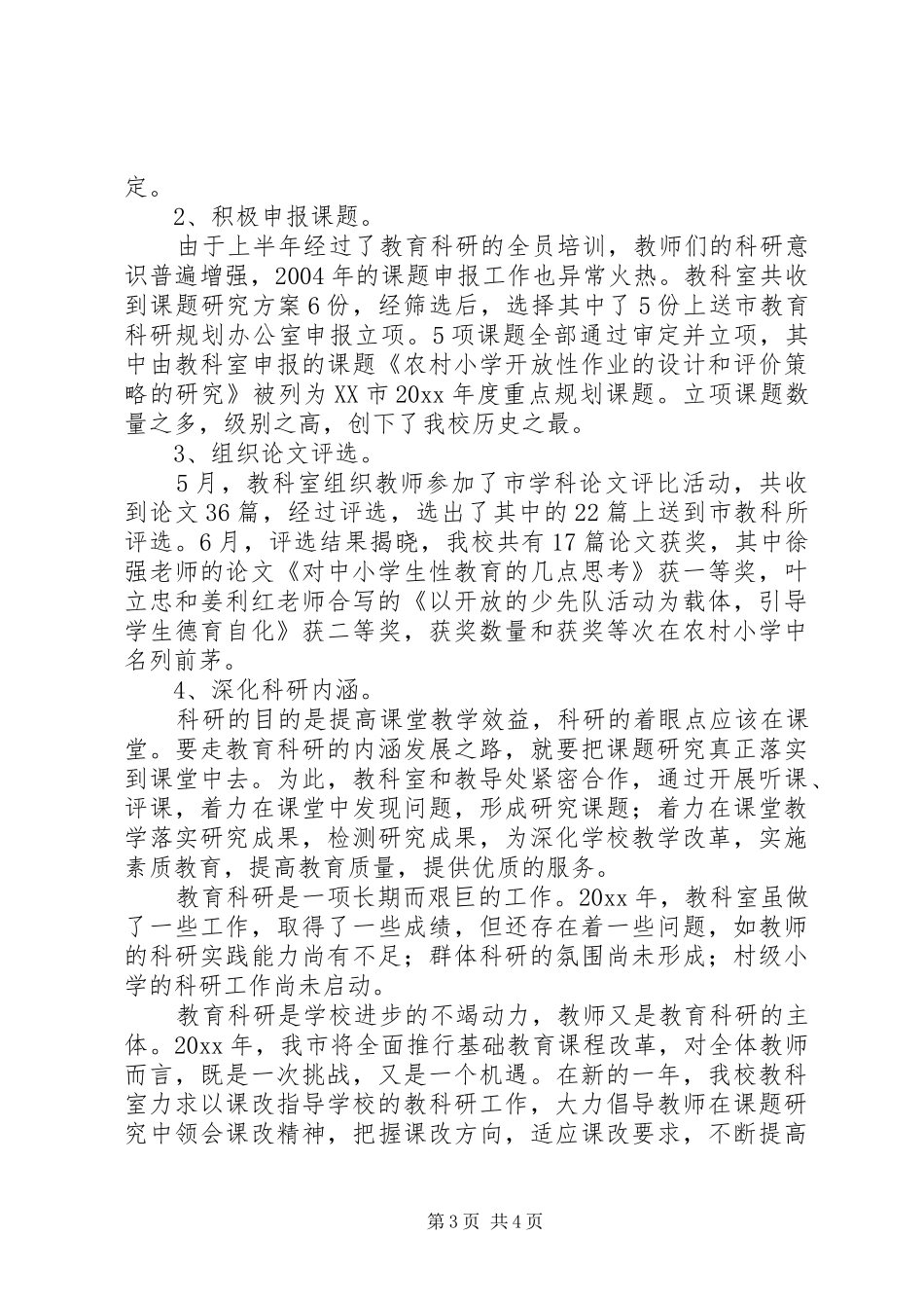 小学教科室年度工作总结_第3页