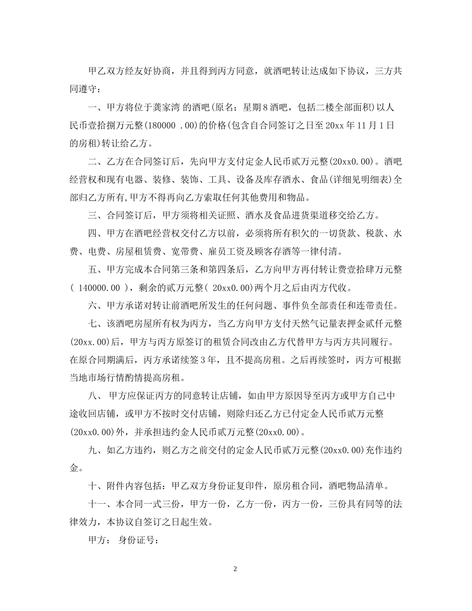 酒吧经营转让合同范本_第2页