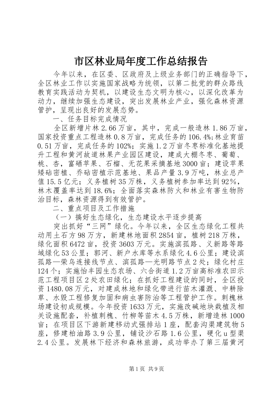 市区林业局年度工作总结报告_第1页