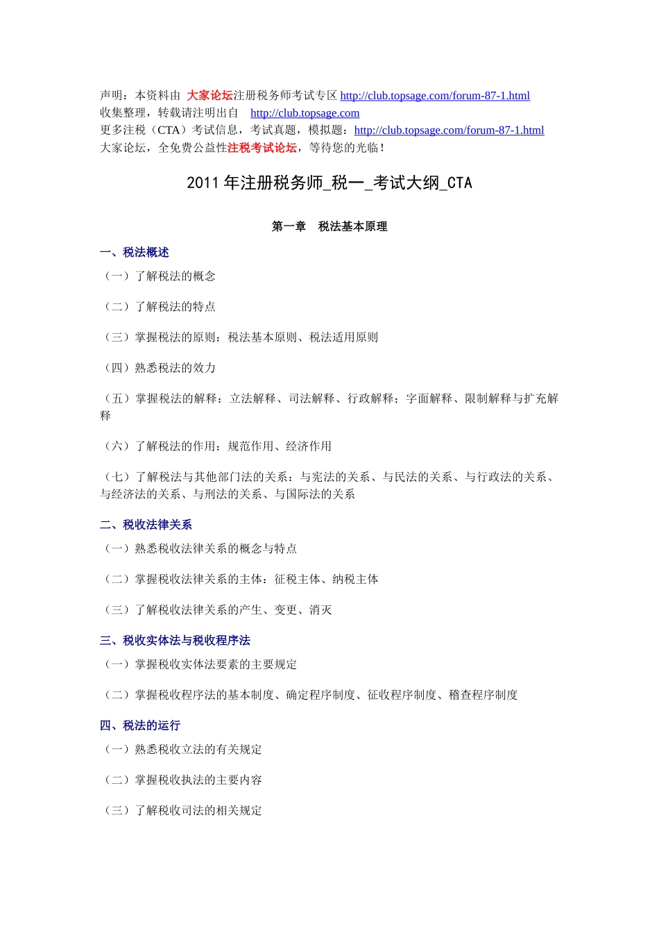 XX年注册税务师_税一_考试大纲_CTA_第1页
