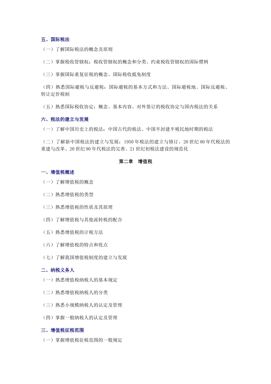 XX年注册税务师_税一_考试大纲_CTA_第2页
