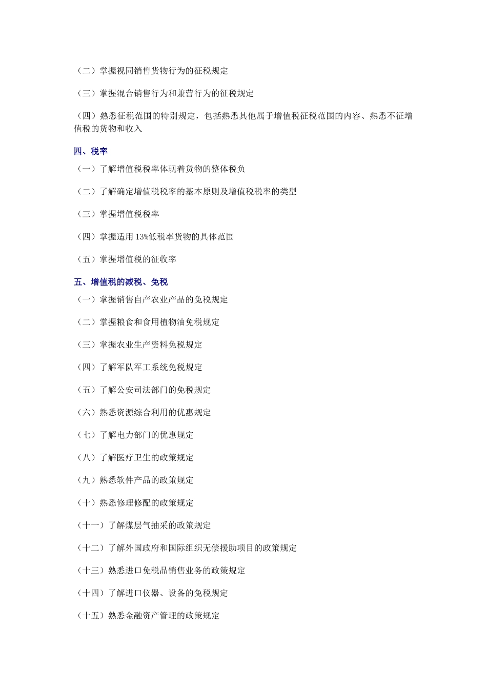 XX年注册税务师_税一_考试大纲_CTA_第3页