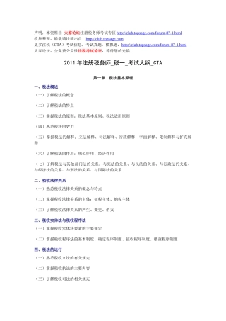 XX年注册税务师_税一_考试大纲_CTA
