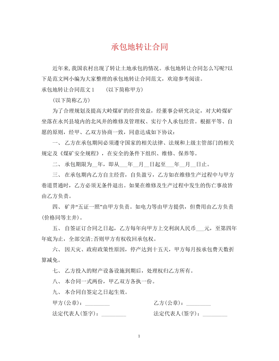 承包地转让合同_第1页