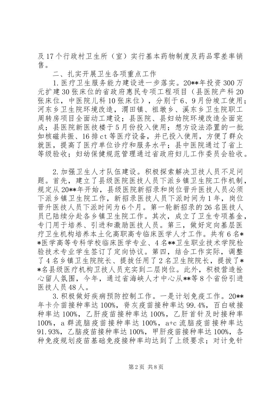 县卫生局全年工作总结和工作要点_第2页