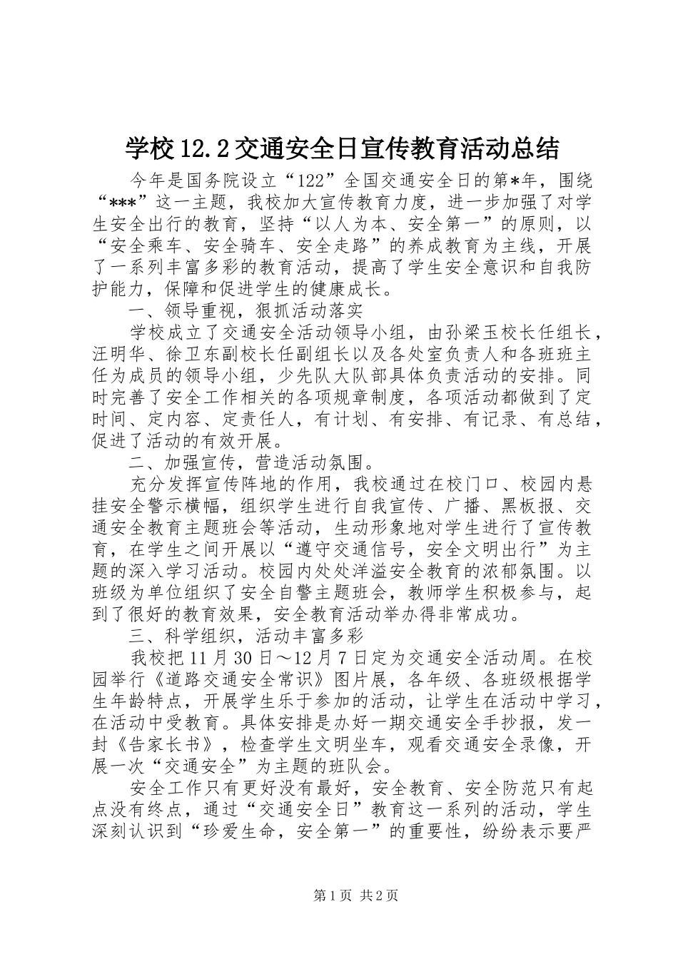 学校12.2交通安全日宣传教育活动总结_第1页
