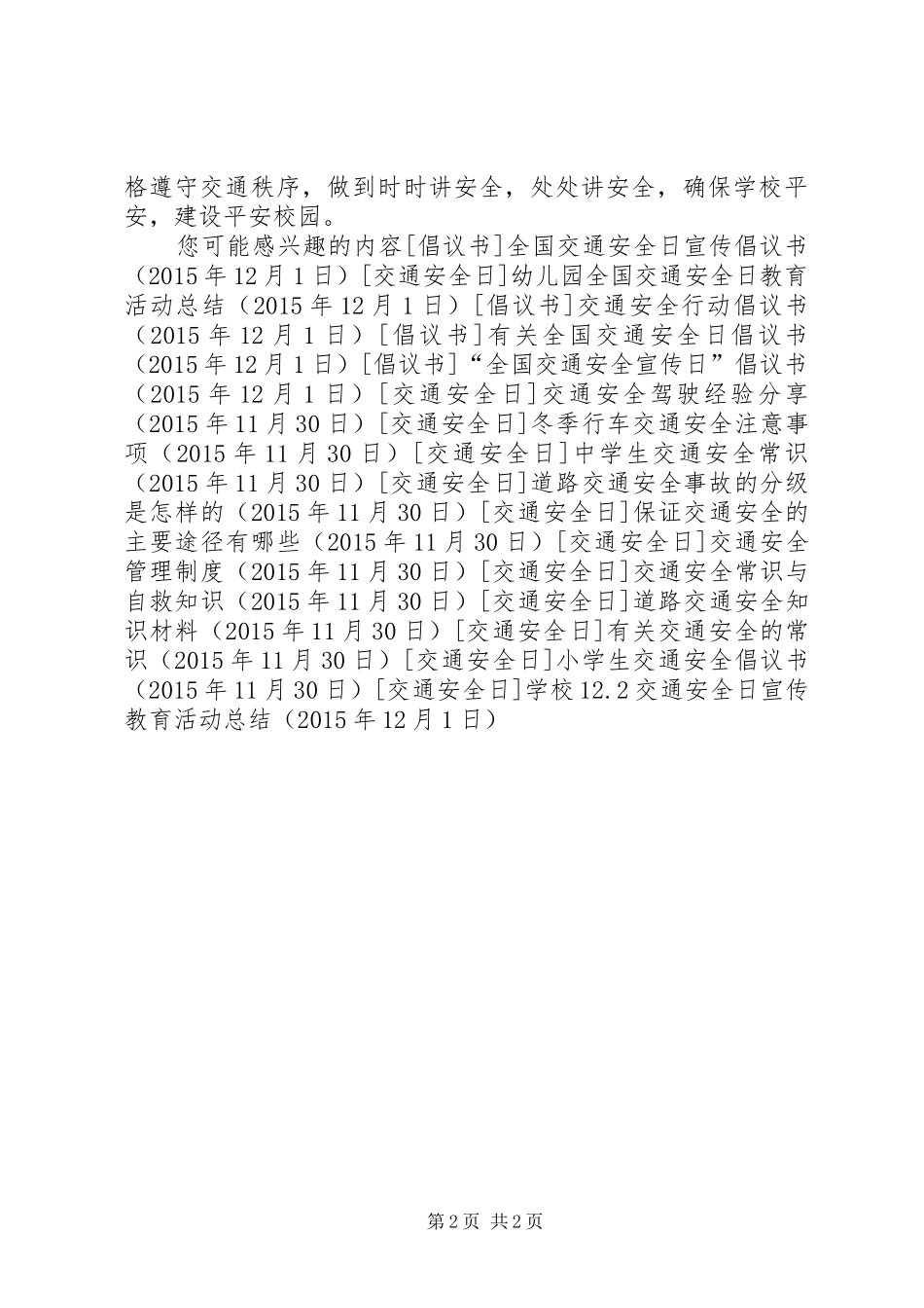 学校12.2交通安全日宣传教育活动总结_第2页