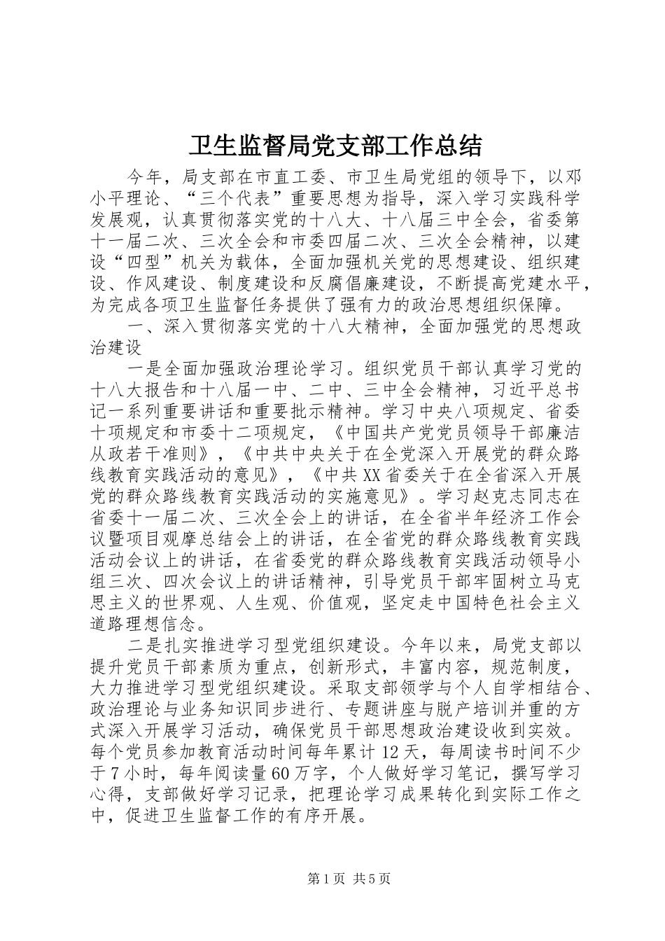 卫生监督局党支部工作总结_第1页