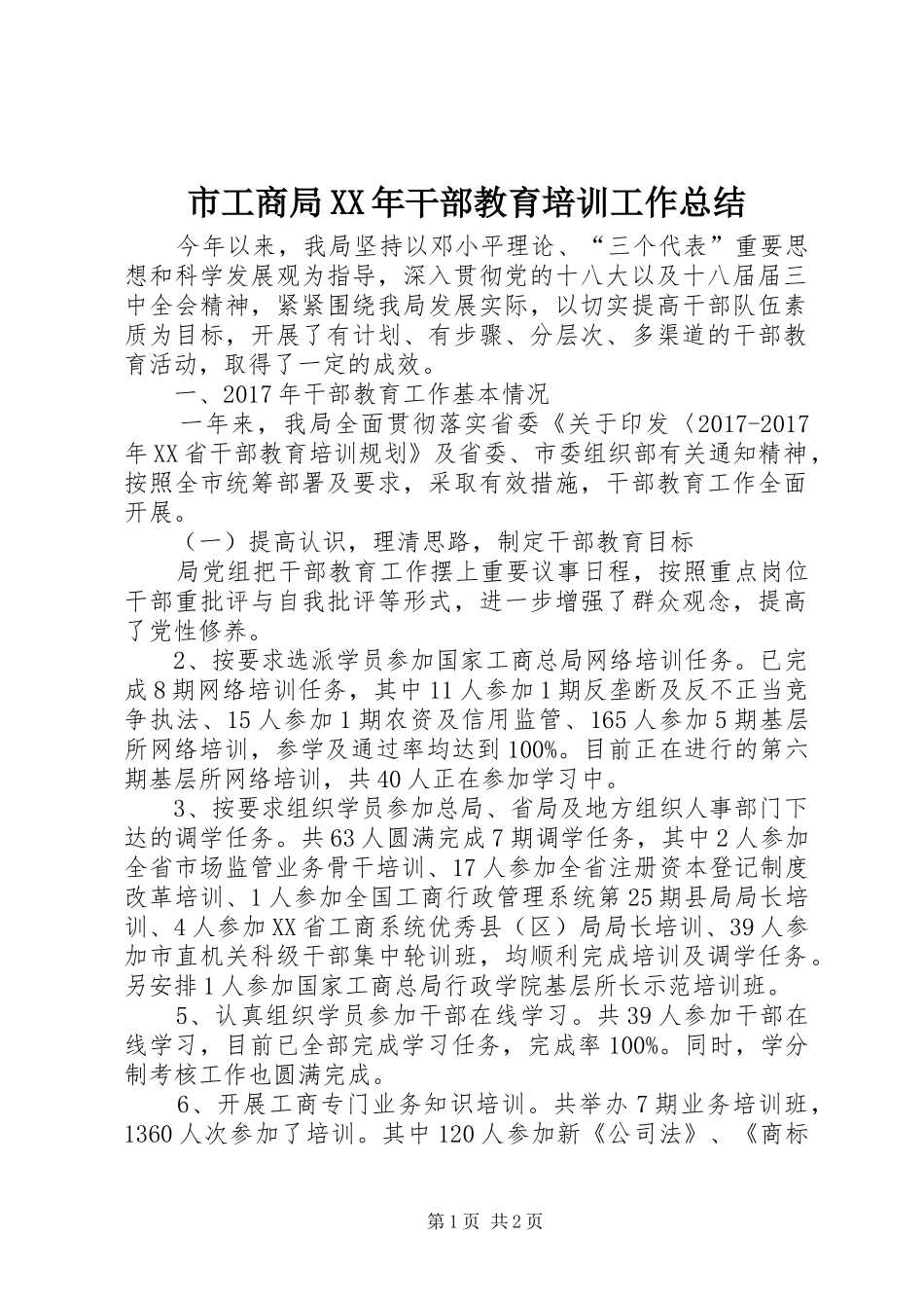 市工商局XX年干部教育培训工作总结_第1页