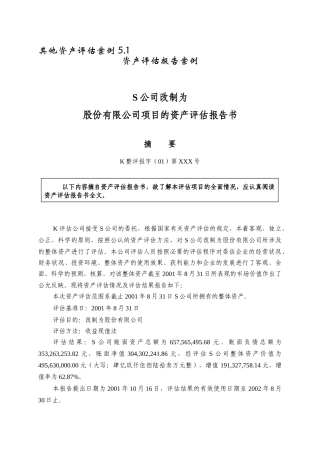 XX户型资产评估报告书