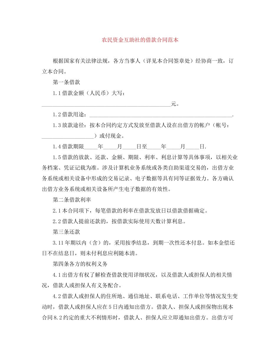 农民资金互助社的借款合同范本_第1页
