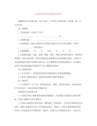 农民资金互助社的借款合同范本