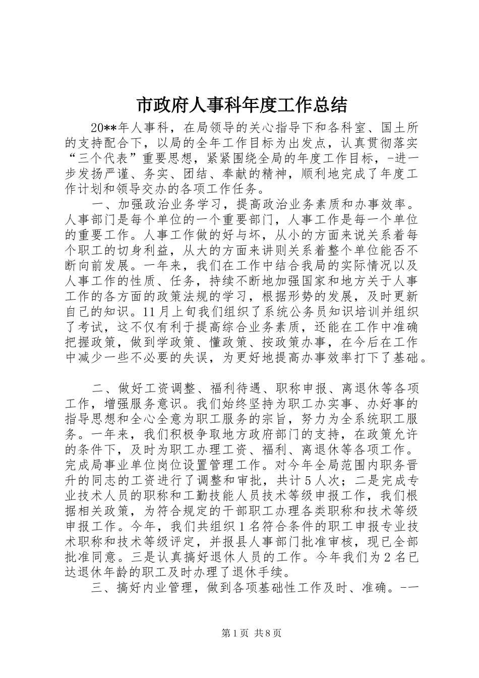 市政府人事科年度工作总结_第1页