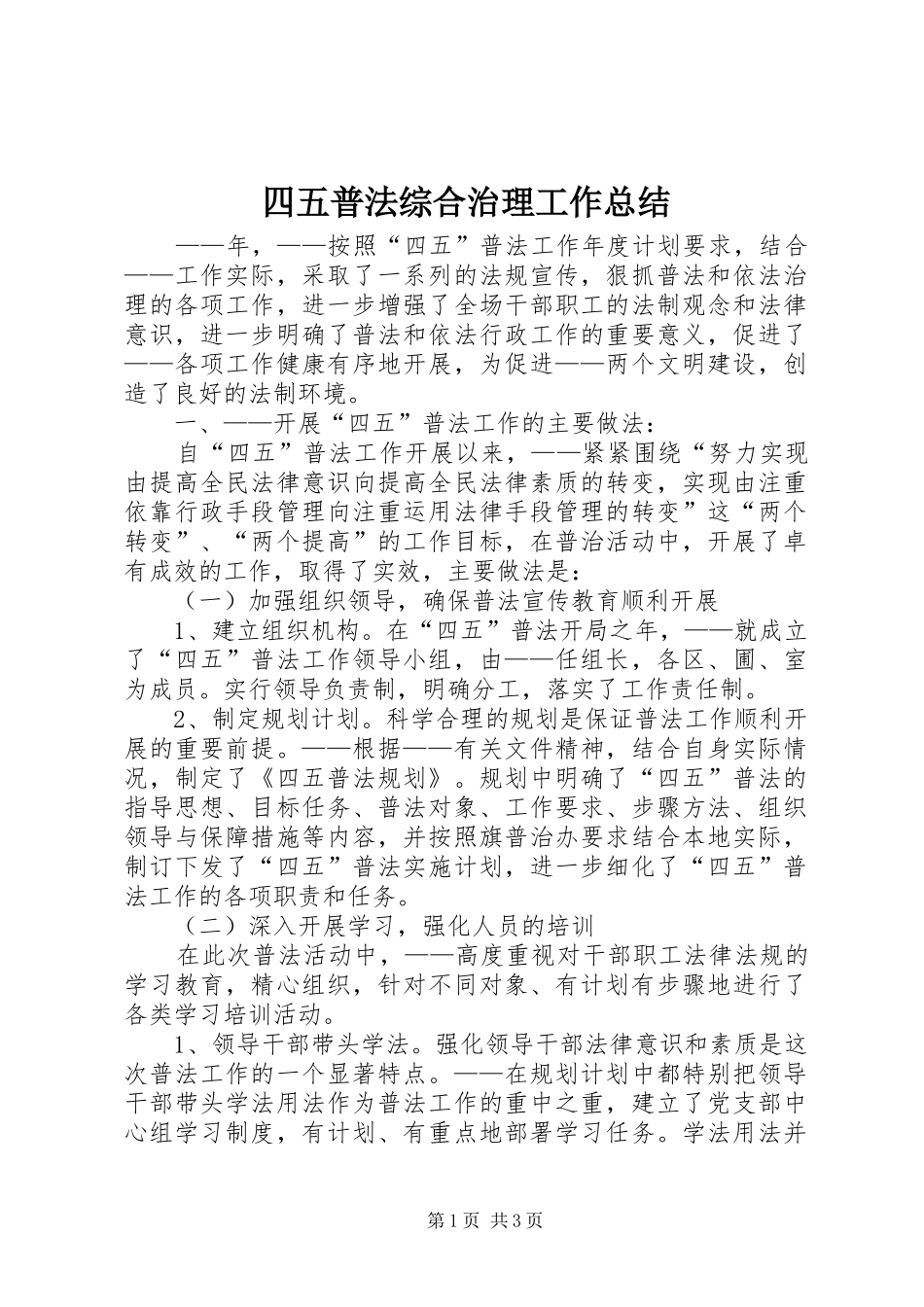 四五普法综合治理工作总结_第1页