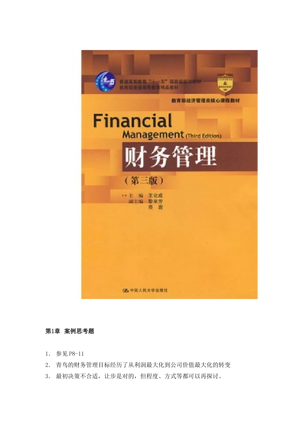 财务管理(第三版)王化成 人民大学出版社 课后练习题答案_第1页