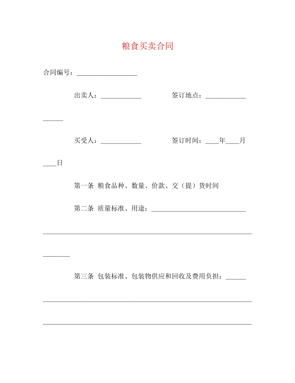 粮食买卖合同2)_第1页