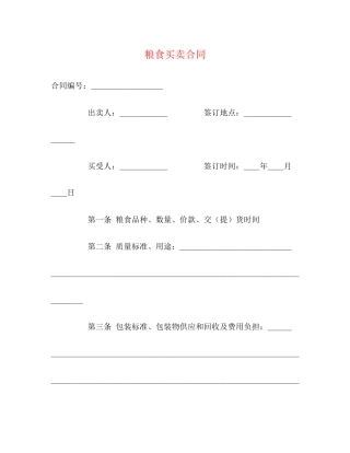 粮食买卖合同2)