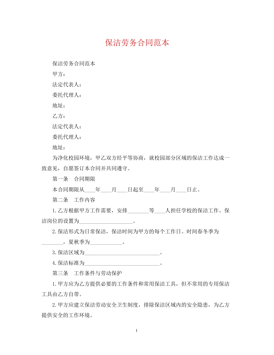 保洁劳务合同范本2_第1页