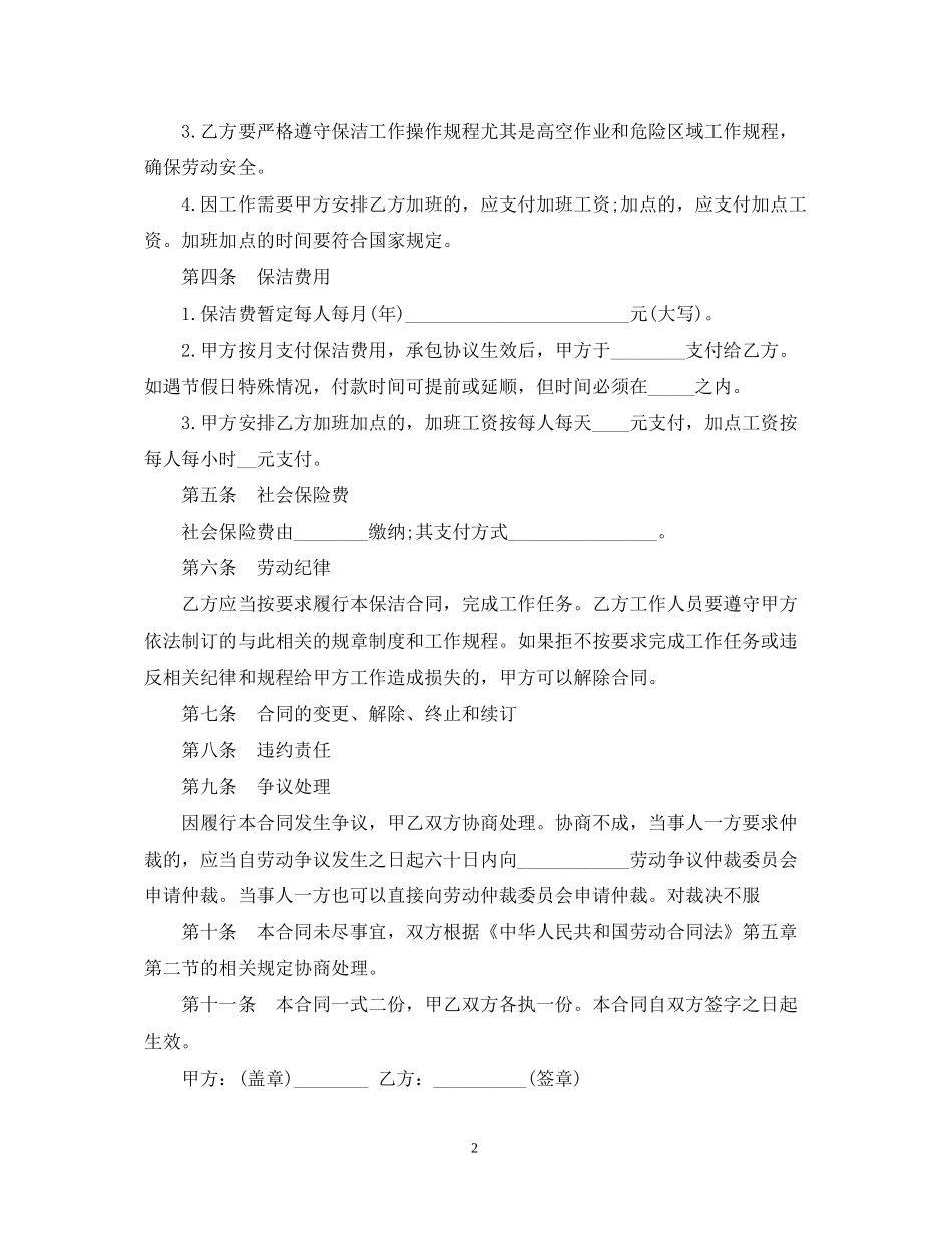 保洁劳务合同范本2_第2页