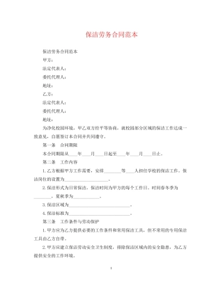 保洁劳务合同范本2