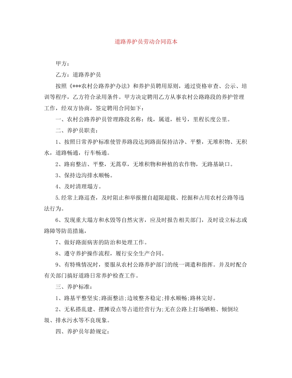 道路养护员劳动合同范本_第1页