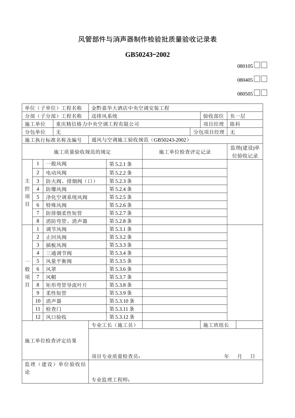 风管部件与消声器制作检验批质量验收记录表_第1页
