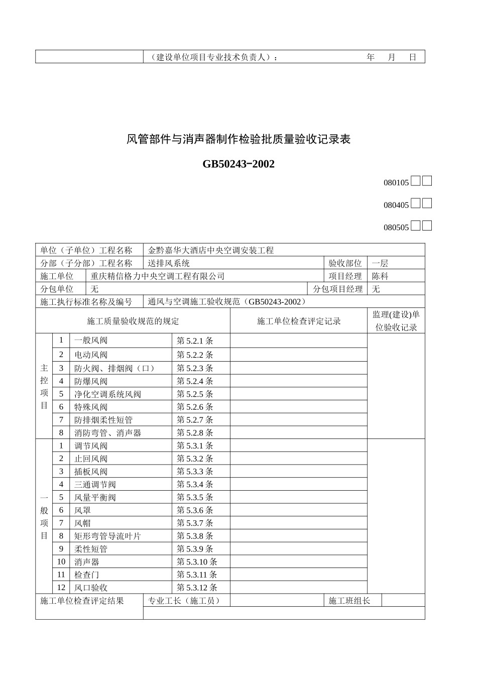 风管部件与消声器制作检验批质量验收记录表_第2页