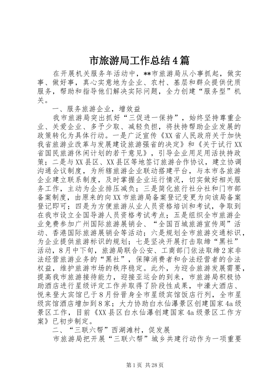 市旅游局工作总结4篇_第1页