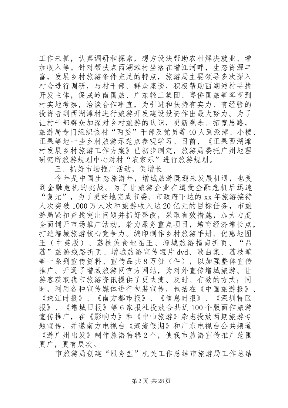 市旅游局工作总结4篇_第2页