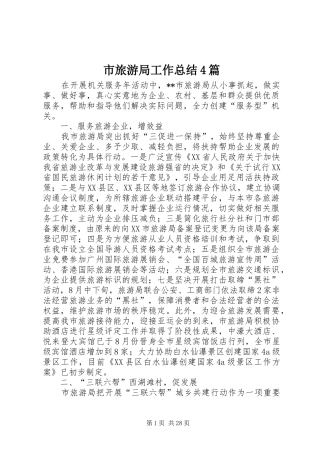 市旅游局工作总结4篇