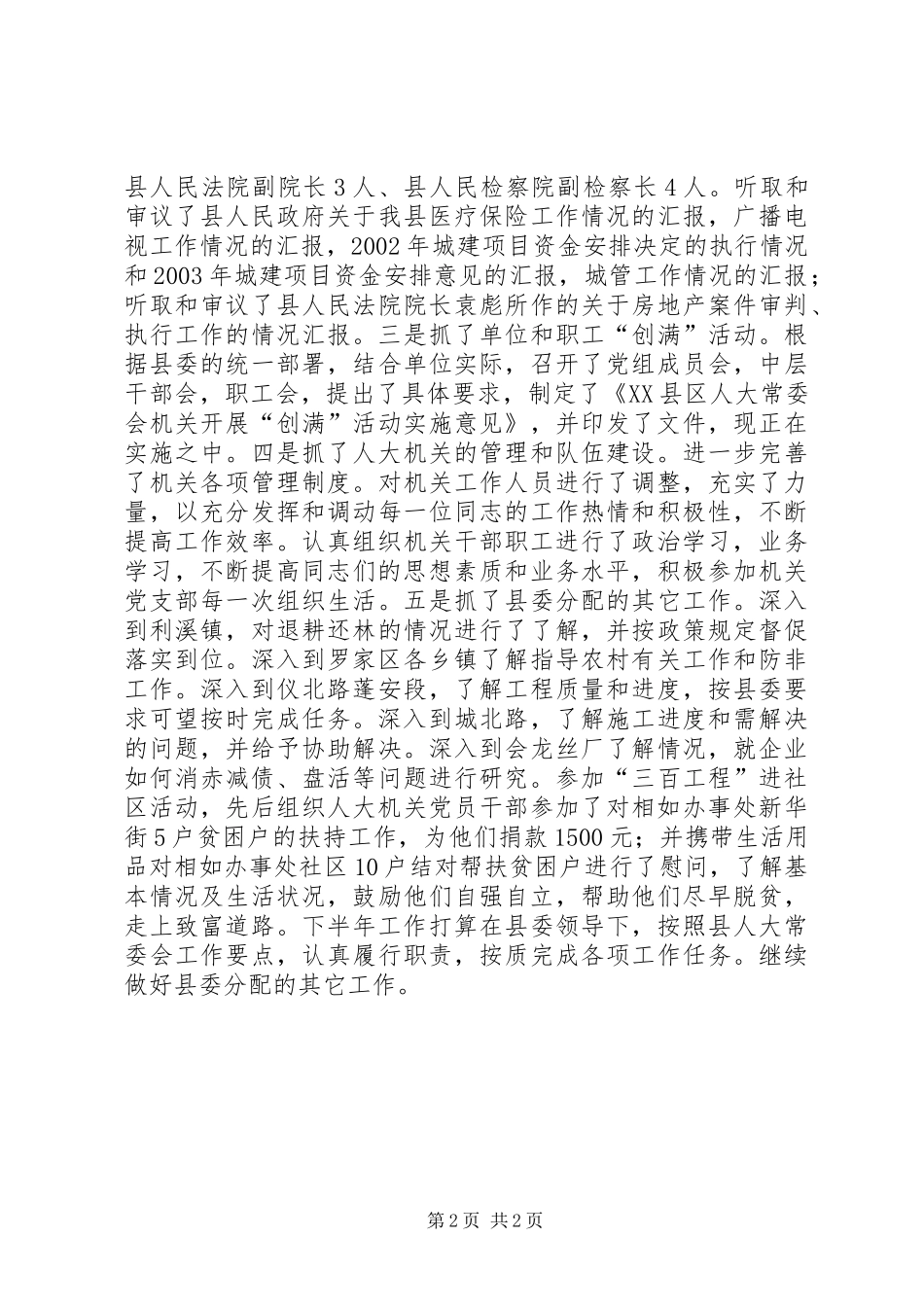 县人大党务副主任半年工作总结_第2页