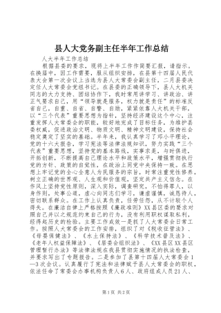 县人大党务副主任半年工作总结